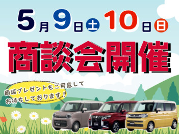 商談会開催します！！